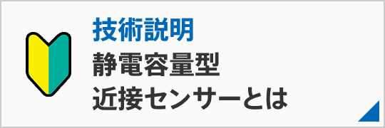 静電容量型近接センサーとは