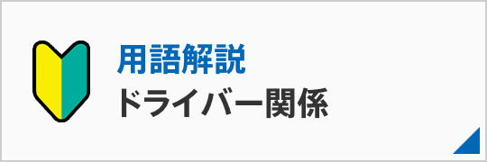 用語解説（ドライバー関係）