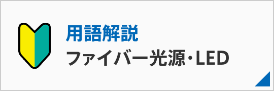 用語解説（ファイバー光源・LED）