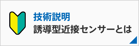 誘導型近接センサーとは