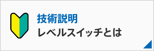 レベルスイッチとは