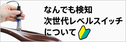 なんでも検知 次世代レベルスイッチについて