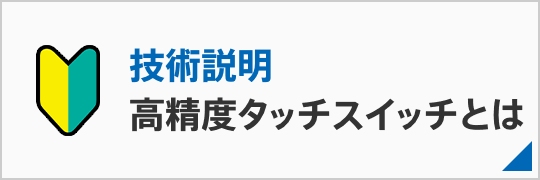 高精度タッチスイッチとは