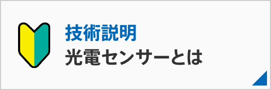 光電センサーとは