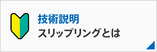 スリップリングとは