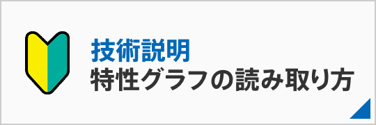 特性グラフの読み取り方