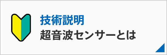 超音波センサーとは