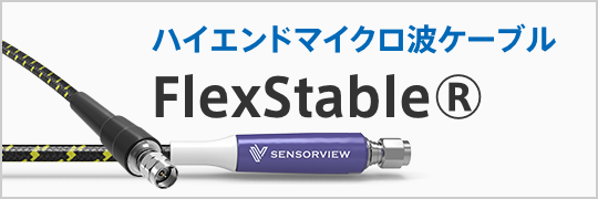 ハイエンドマイクロ波ケーブル FlexStable®