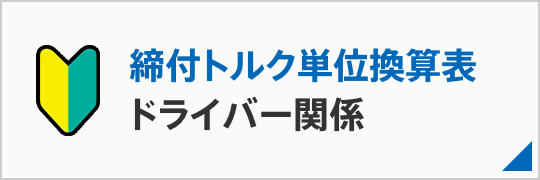 締め付けトルク単位換算ツール