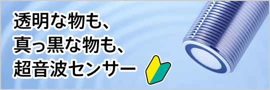 透明な物も、真っ黒な物も、超音波センサー